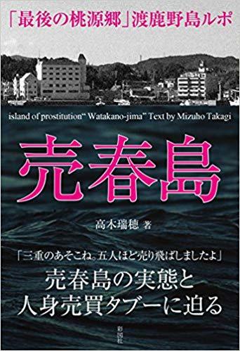 いまや伝説か 売春島』志摩市・賢島・浜島(三重県)の旅行記・ブログ by kodeyanさん【フォートラベル】