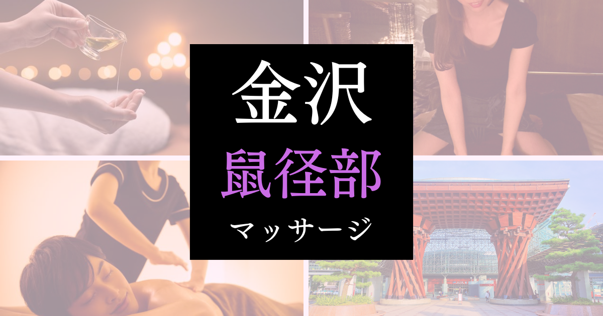 石川・金沢メンズエステおすすめランキング！口コミ体験談で比較【2024年最新版】