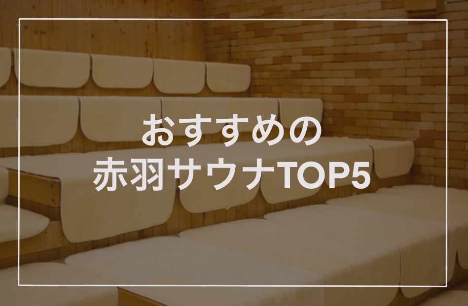 東京前野原温泉さやの湯処