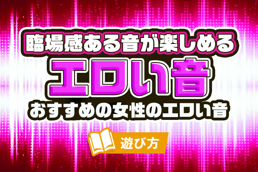 パートナーのあえぎ声で興奮する？ しない？ 声を出す相手への本音を赤裸々に！