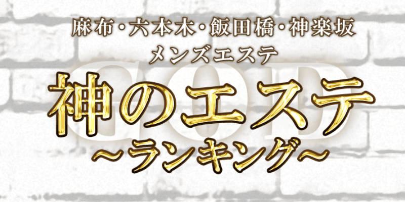 2024年最新】六本木・麻布十番のおすすめメンズエステ情報｜メンエスじゃぱん