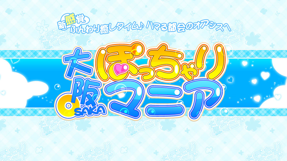 大阪ぽっちゃりマニア 巨乳・美乳・爆乳・おっぱいのことならデリヘルワールド 店舗紹介(大阪府)30432