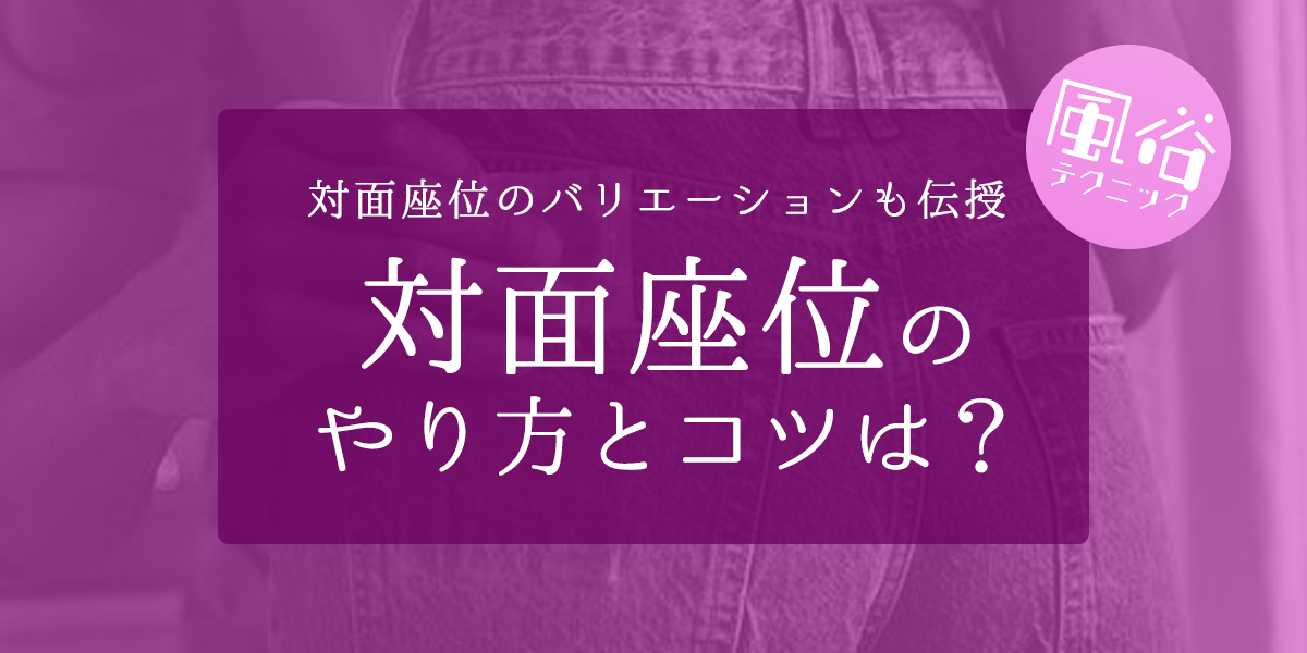 すぐ実践できる】セックスが上手いと思われる背面座位のやり方・動き方を解説！｜駅ちか！風俗雑記帳