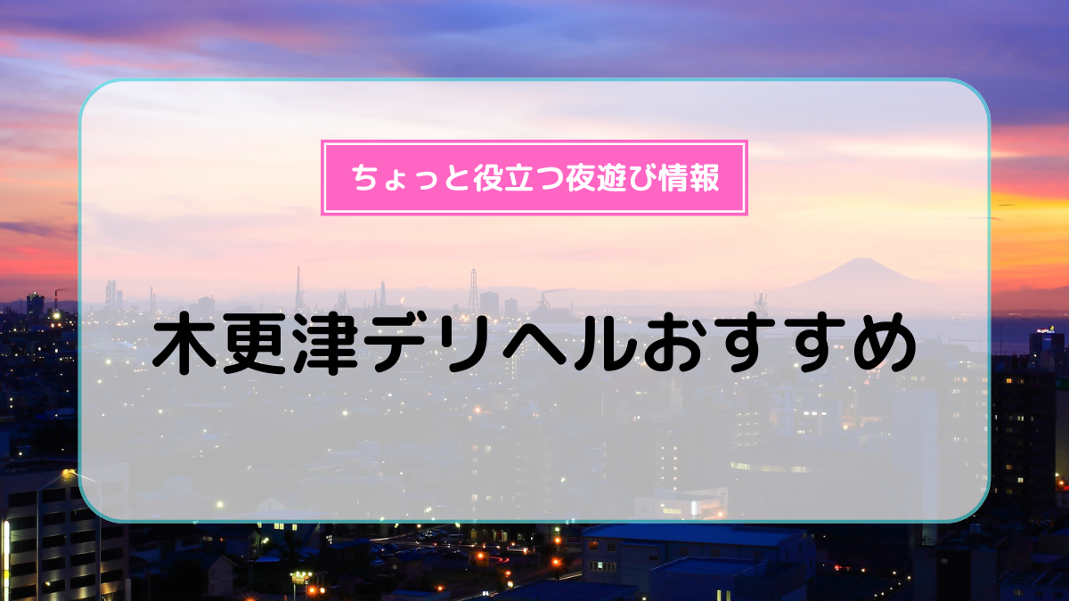 もえか：木更津人妻花壇(木更津・君津デリヘル)｜駅ちか！