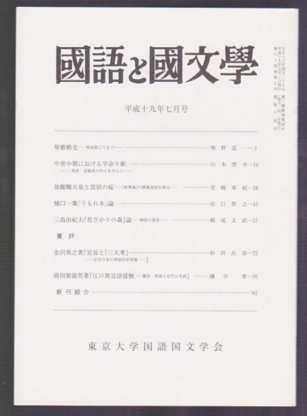 国語と国文学の最新号【2025年1月号 (発売日2024年12月12日)】| 雑誌/定期購読の予約はFujisan