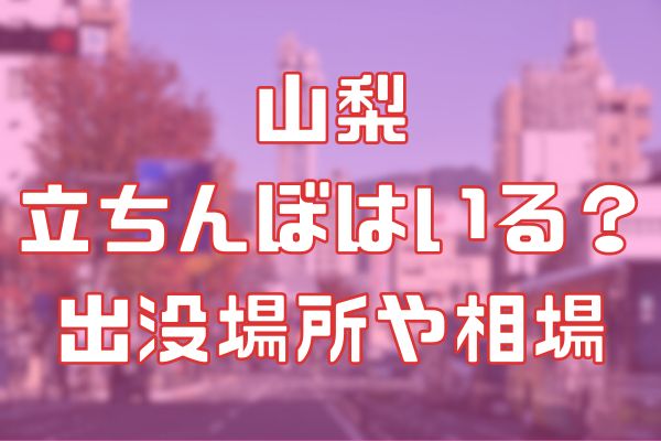 山梨の出会いの場9選。出会いがない男女向けの居酒屋バーやアプリを紹介 | Smartlog出会い