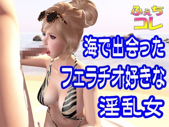 海で出会ったフェラチオ好きな淫乱女(ふぇちコレ) - FANZA同人