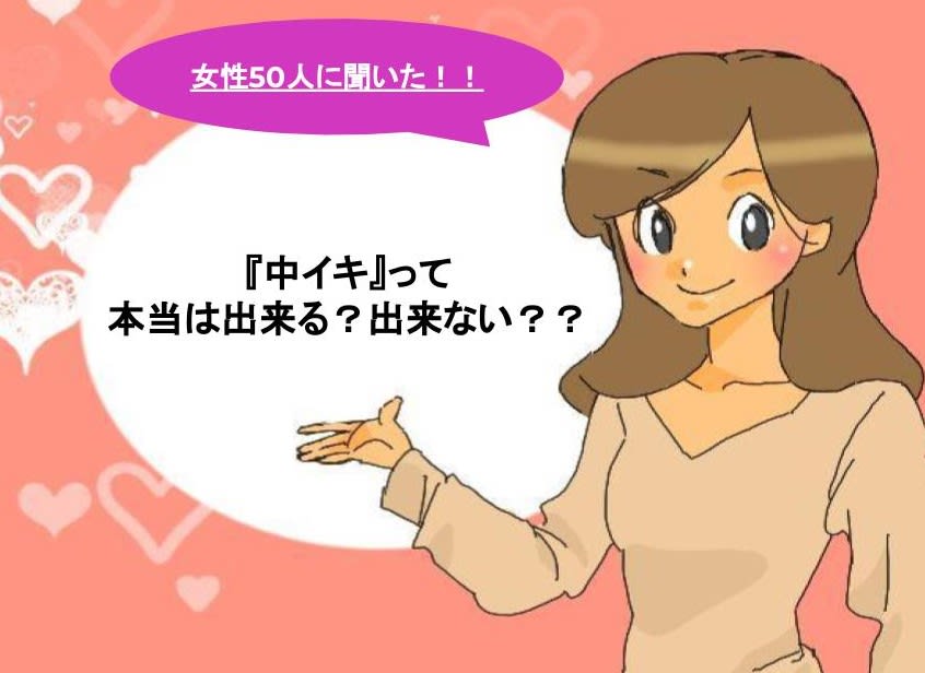 中イキのやり方！女性がイク理由～【医師監修】 - 夜の保健室