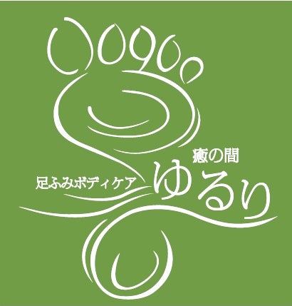 足ふみボディケア 癒の間「ゆるり」採用担当のブログ - 赤羽