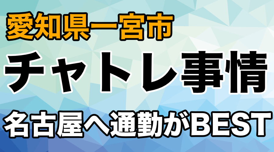 一宮の風俗求人：高収入風俗バイトはいちごなび