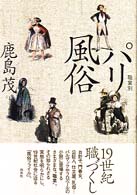 パリ・モードと風俗の25年 | 小宮山書店