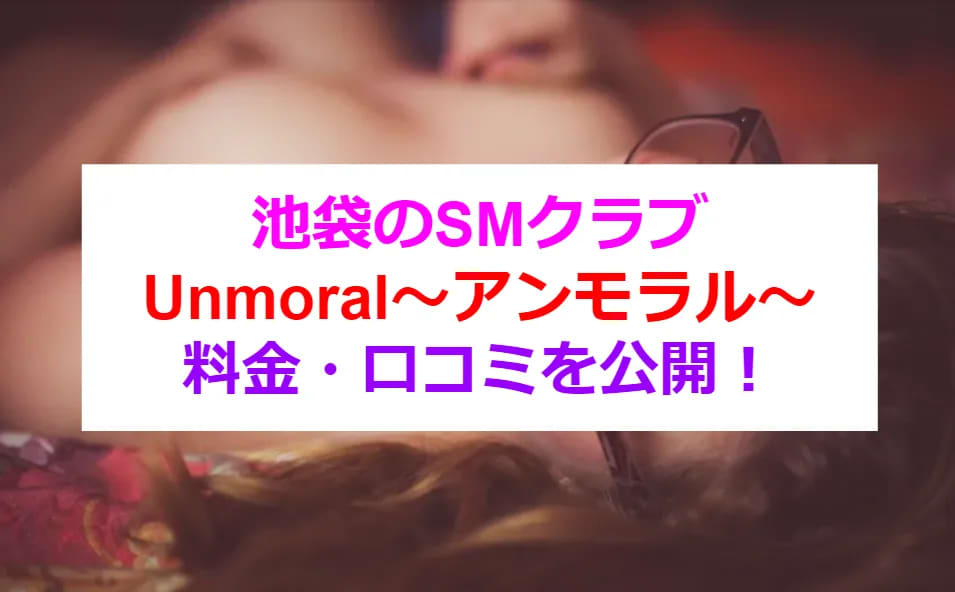 総合TOPページ | 池袋×M性感×SM【妄想フェティッシュ変態倶楽部UNMORAL（アンモラル）池袋店】