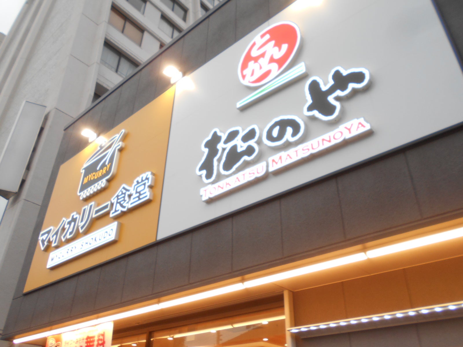 松屋フーズ 三国店(三国/和食) |