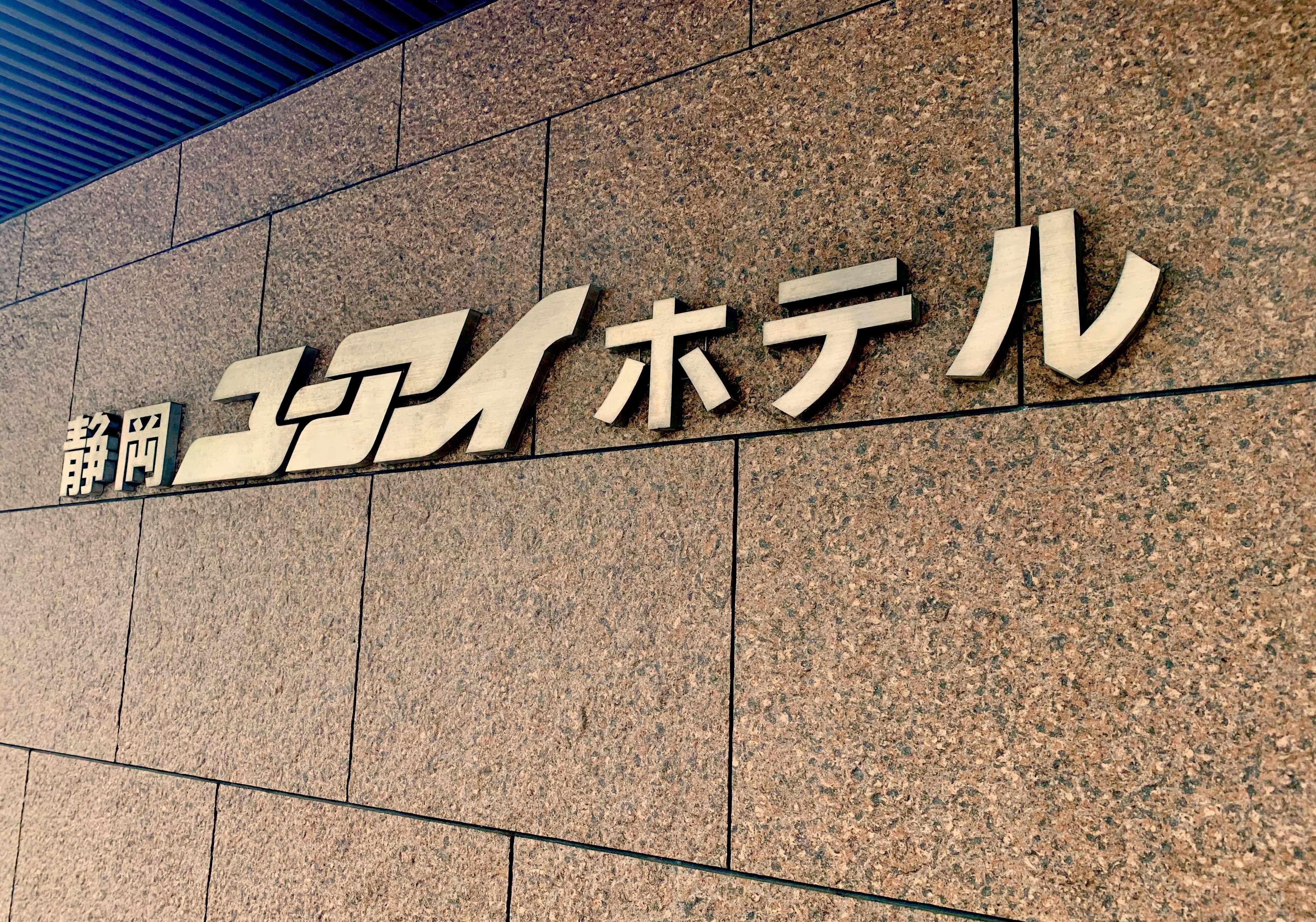 静岡ユーアイホテル／ハローナビしずおか 静岡県観光情報