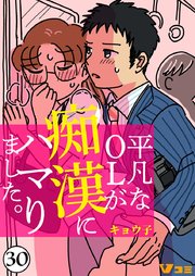 2話無料】SNSで痴漢募集してみた話 | 漫画なら、めちゃコミック