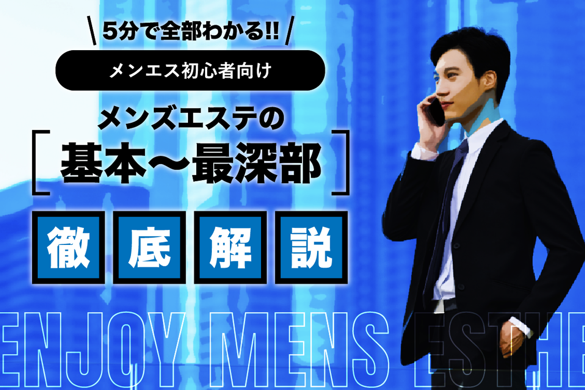 メンズエステとは？どこまでデキるか利用歴6年の筆者がサービスを解説｜メンマガ