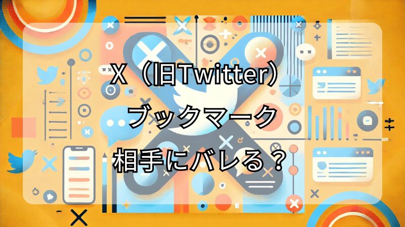 X（旧Twitter）のブックマークは通知で相手にバレる？使い方・活用方法を徹底解説 | SNSネクスト