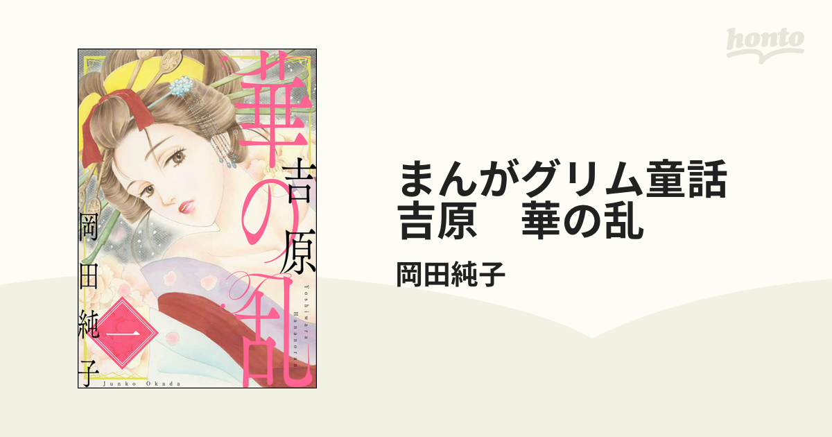 まんがグリム童話 吉原悪の華（分冊版）６巻|岡田純子|ぶんか社| 無料マンガ・コミックを読むなら -