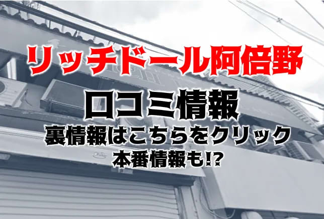 リッチドールパート２梅田店（リッチドールパートツーウメダテン）［梅田(キタ) 店舗型ヘルス］｜風俗求人【バニラ】で高収入バイト