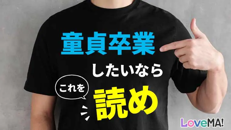 Amazon.co.jp: 童貞卒業したら人生すべて上手くいく: 誰も教えてくれない正しい童貞の捨て方とは？ eBook