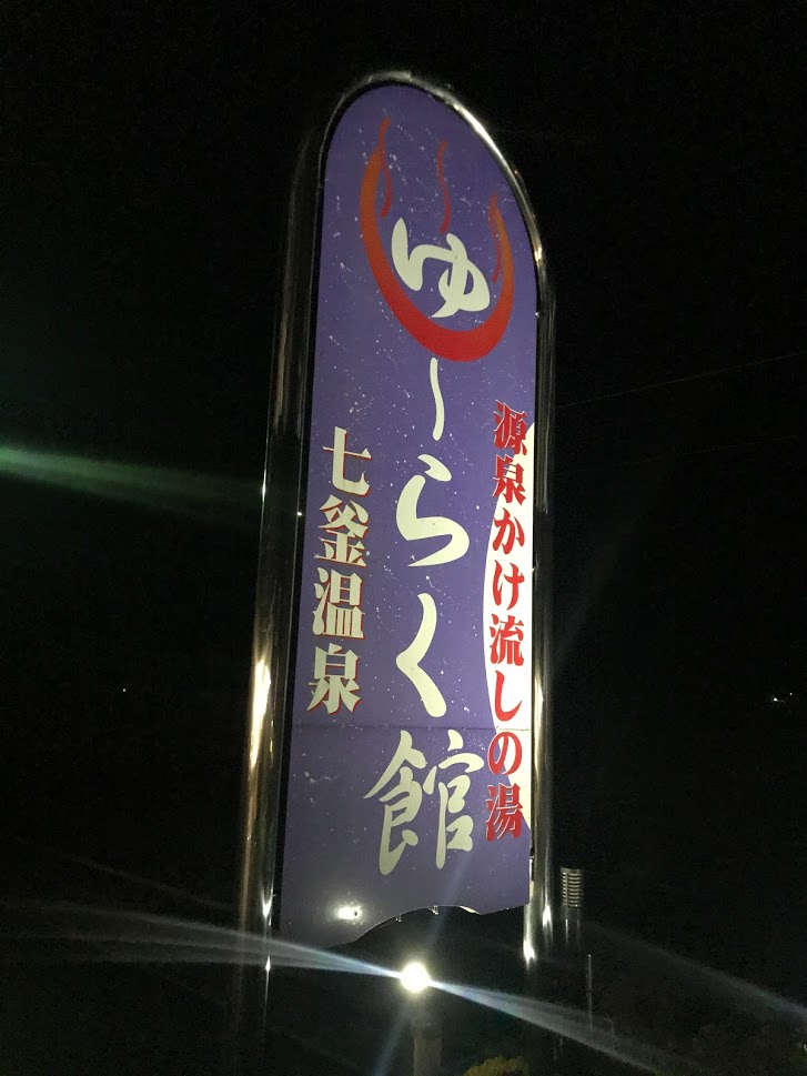 七釜温泉ゆ～らく館 – 新温泉町フォトライブラリー