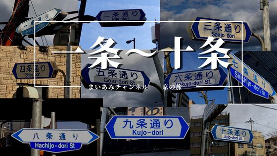 碁盤の目・京都市内で迷わない。「京の通り名 数え唄」 -