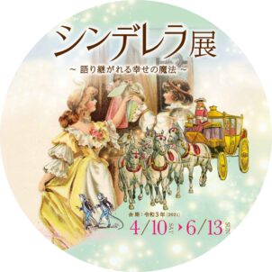 シンデレラ展～語り継がれる幸せの魔法～（2021年に延期） - 高知県立文学館