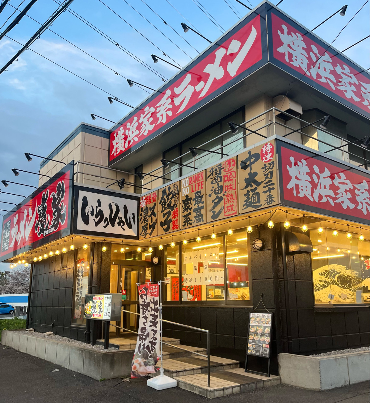 横浜家系ラーメン 無さぼり家」(久喜市-ラーメン-〒349-1125)の地図/アクセス/地点情報 - NAVITIME