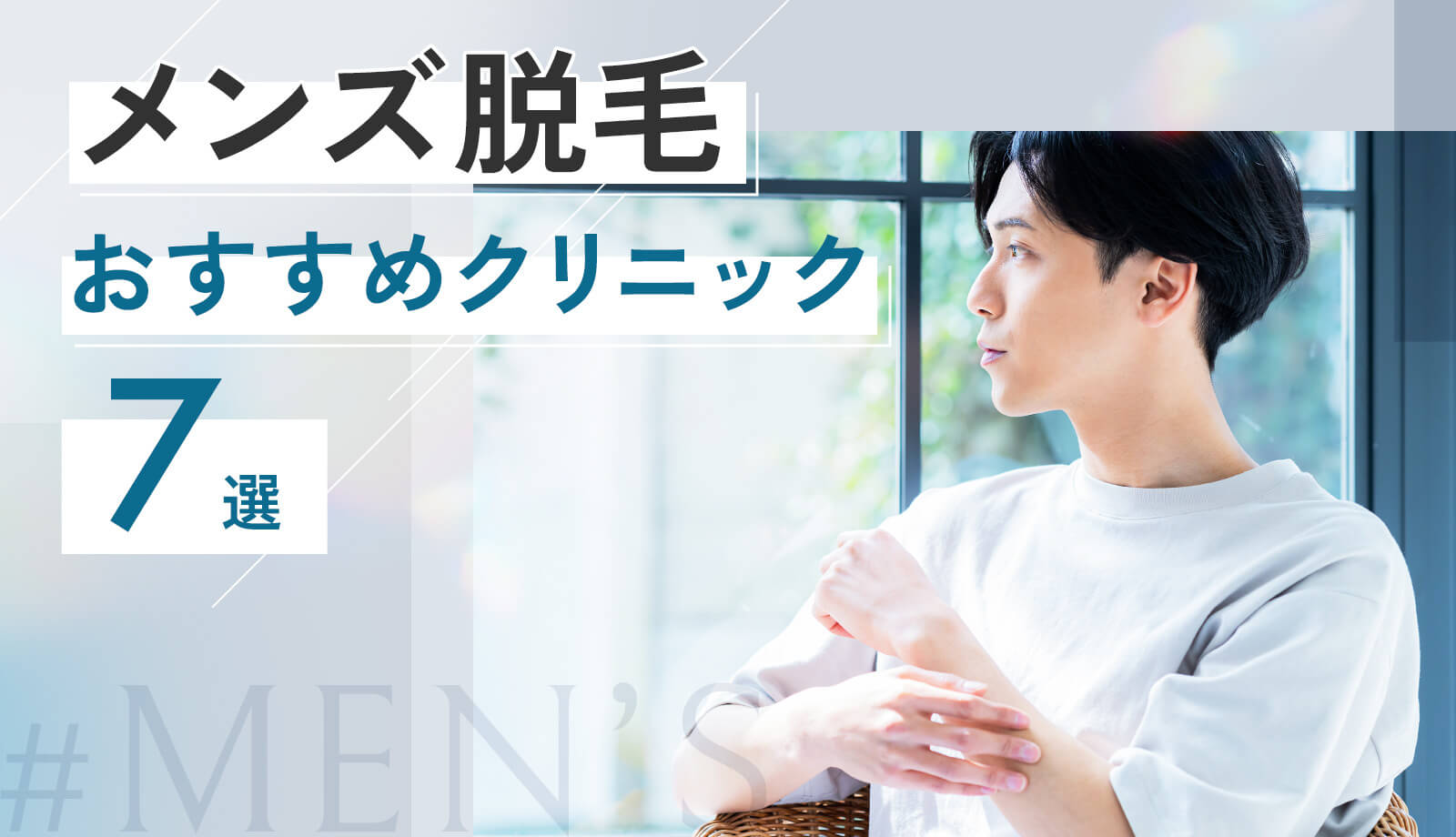 メンズ脱毛におすすめのクリニック・サロン9選！医療脱毛と光脱毛の違いや料金・効果を解説 | Collect.(コレクト)