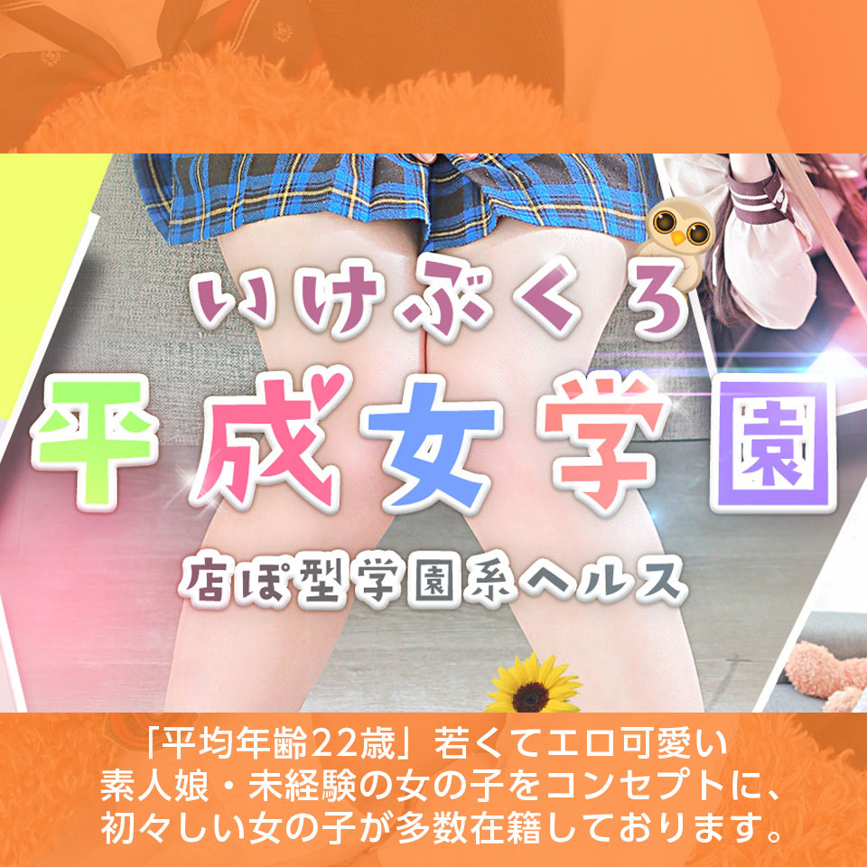 池袋の学園系ヘルスおすすめ店を厳選紹介！｜風俗じゃぱん