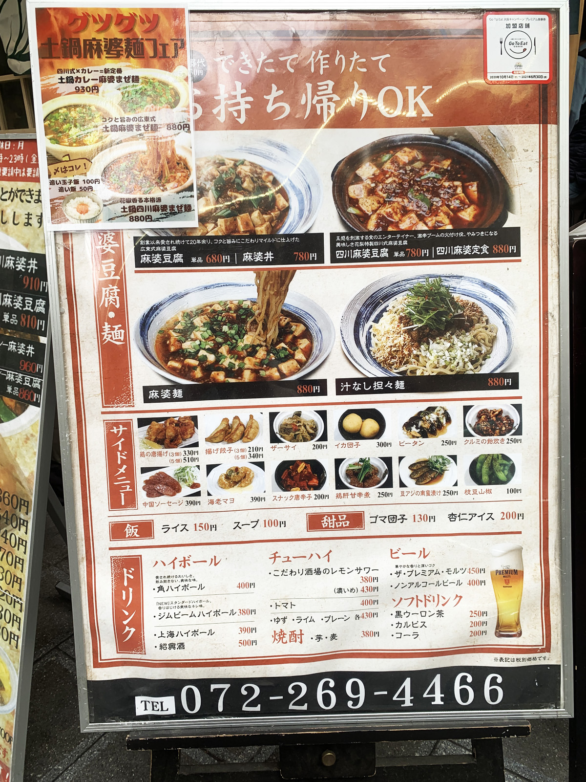 花梨 麻婆飯店 なかもず店 - 堺市北区中百舌鳥町/四川料理店