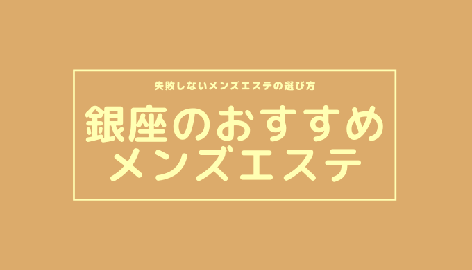 料金システム｜銀座メンズエステ『銀座一兆-ギンザイッチョウ-』