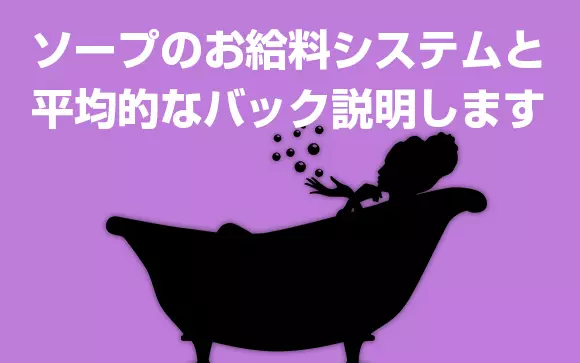 ソープランドでかかる料金を完全解説！システムや全国の総額相場も紹介 - 風俗おすすめ人気店情報