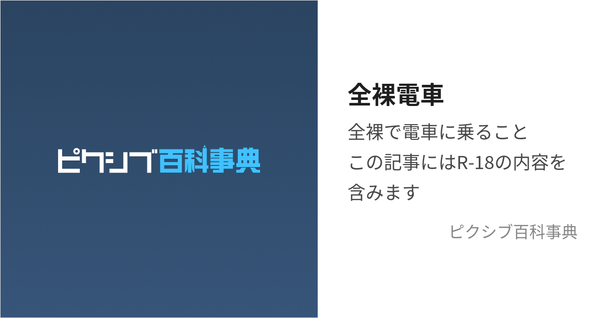 全裸電車内緊縛放置。 - ゲリラ露出日記