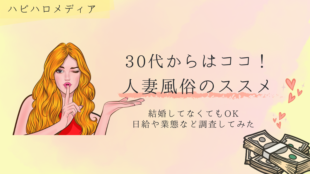 30代以上の女性にオススメ！『人妻風俗』は結婚してなくても働ける！日給や業態などを調査！ | 風俗求人メディアコラム｜風俗求人・高収入アルバイト情報！