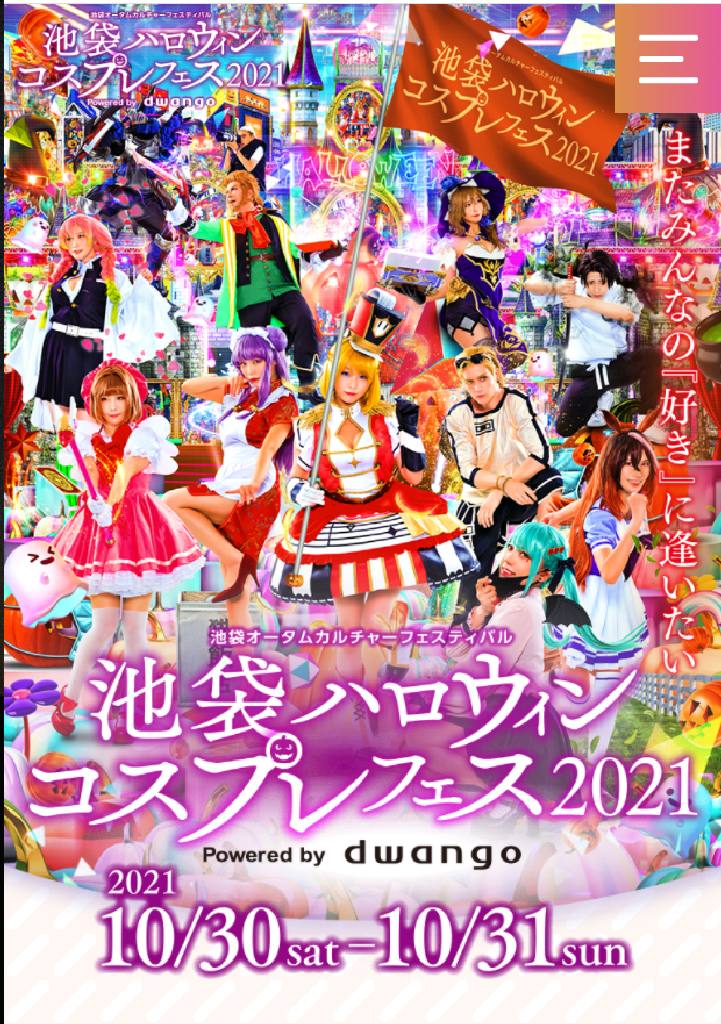 池袋ハロウィンコスプレフェス2024」 過去最大の16万1千人が来場 ～初の3日間開催に親子連れや海外からも多数参加～ | THE-SELECTION