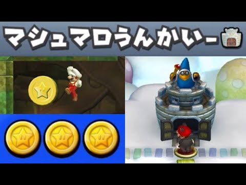 ピーチ城｜New スーパーマリオブラザーズU 完全攻略