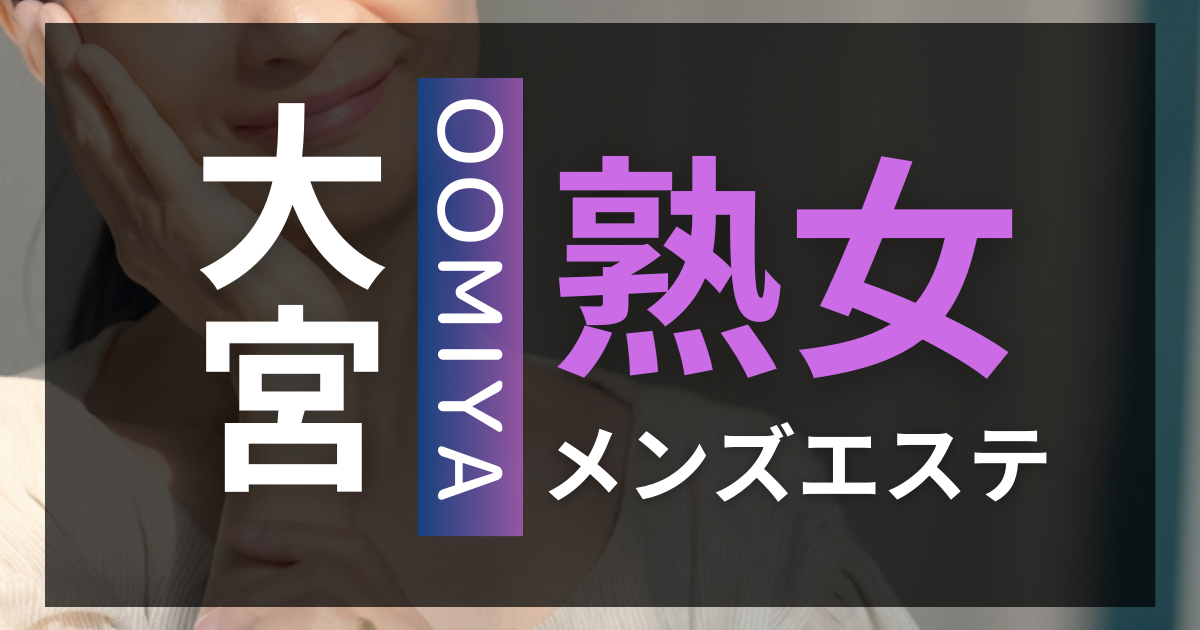 アロマブラッサム 藤木れい の口コミ・評価｜メンズエステの評判【チョイエス】