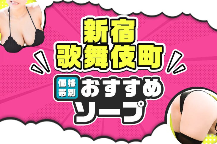 新宿・歌舞伎町ソープおすすめランキング8選。NN/NS可能な人気店の口コミ＆総額は？ | メンズエログ