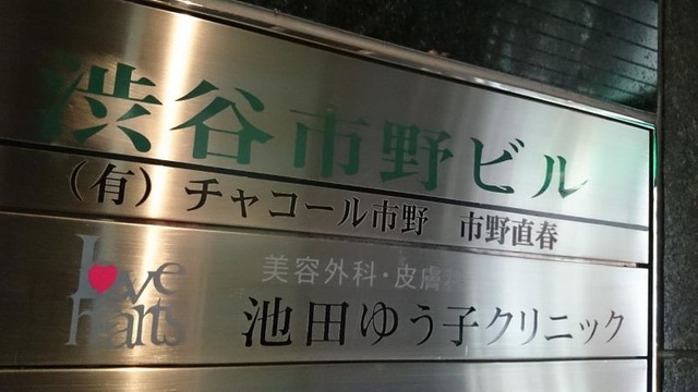 池田ゆう子クリニック】東京都渋谷区の豊胸手術を得意とする美容クリニック | 地元に寄り添う