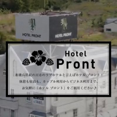 和歌山県 紀の川市 HOTEL PRONT【J-needzグループ】（ホテル