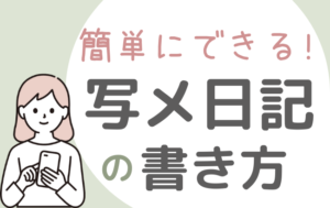 写メ日記で売り上げを確実に上げる書き方&時短のコツ5選 異性目線でのモテるヘアメイク【パトリック大阪】