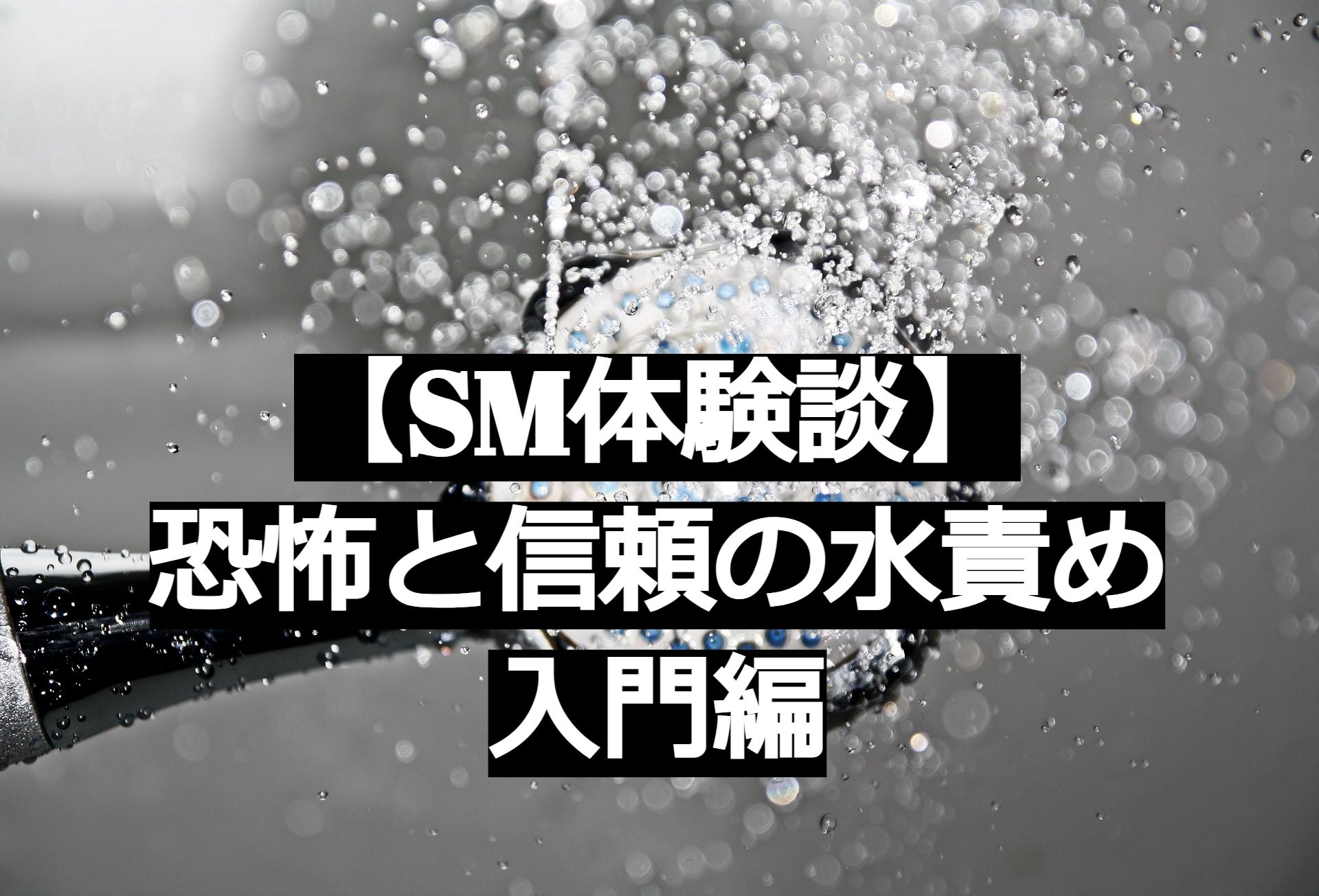 緊縛・拘束・SMプレイ・道具責めを体験したい りあ -