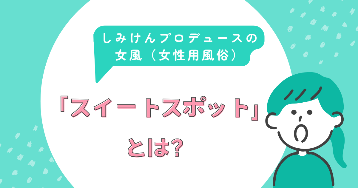 女性用風俗セラピスト検索｜全国の安心・信頼の店舗情報【女性用風俗.com】