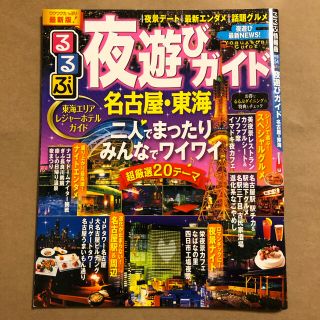 るるぶ夜遊びガイド名古屋・東海の通販 by B's shop｜ラクマ