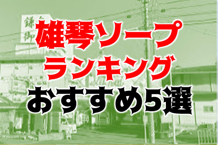 雄琴でNS・NNできるソープおすすめ15選！生中出しする注意点も解説