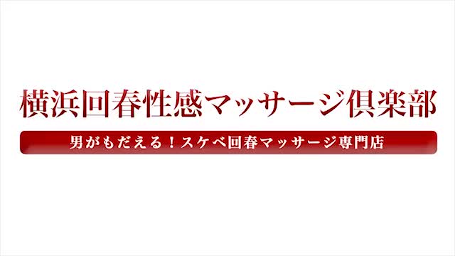 横浜出張エステ「横浜回春性感マッサージ倶楽部」かなみ｜フーコレ