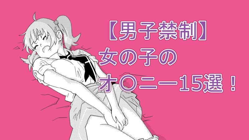 セックスより気持ちいいオナニーテクニック☆こんなの知らなかった！ 興奮倍増 ラブホ活用術☆裏モノＪＡＰＡＮ