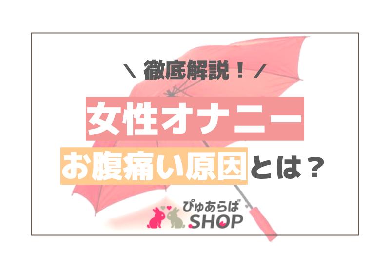 女性オナニーお腹痛い原因とは？徹底解説！ | ぴゅあらばSHOPマガジン