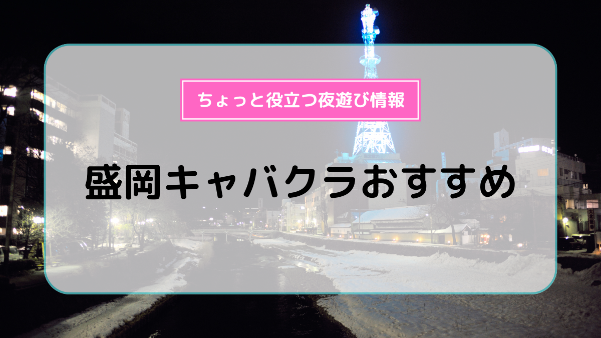 夢Rikyu | 岩手・盛岡のキャバクラ・飲食店案内所-ベーパラ-